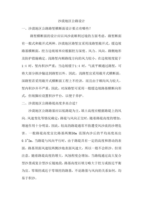 沙漠地区公路设计
