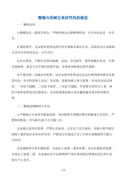 整顿六风树立良好作风的规定