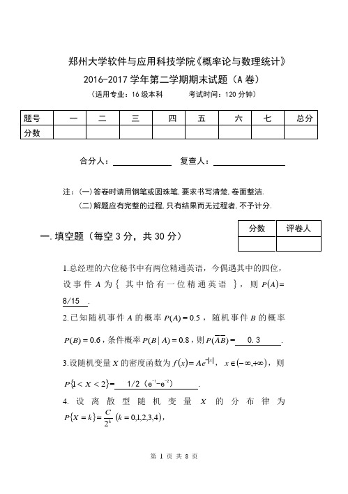 郑州大学2017年第二学期《概率统计》试卷(A卷)