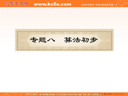 福建省2012届高考数学理二轮专题总复习课件：专题8算法初步