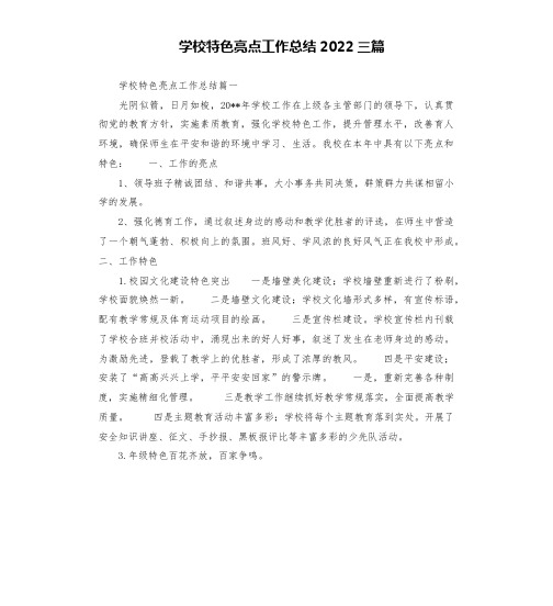 学校特色亮点工作总结2022三篇