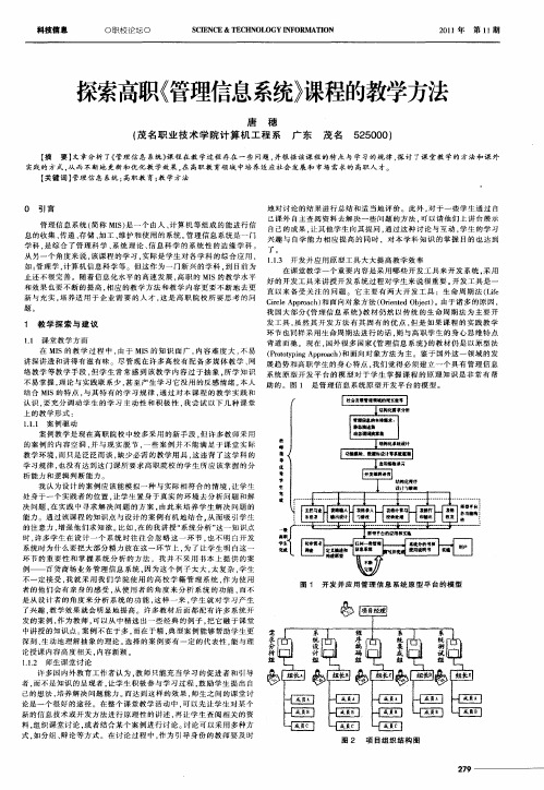 探索高职《管理信息系统》课程的教学方法