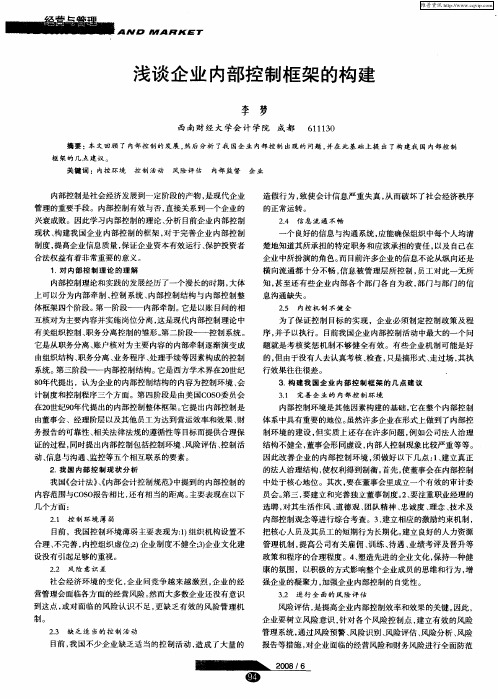 浅谈企业内部控制框架的构建