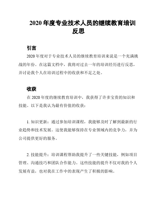 2020年度专业技术人员的继续教育培训反思