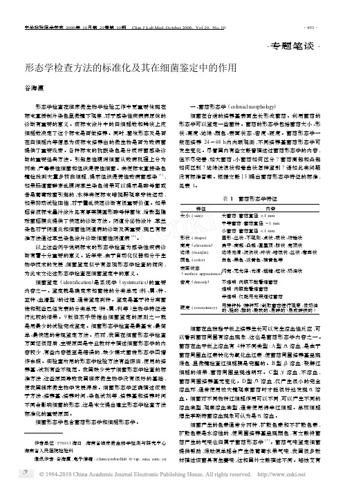 形态学检查方法的标准化及其在细菌鉴定中的作用_谷海瀛