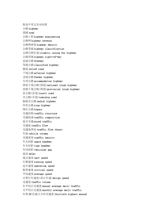 公路专业中英文名词对照