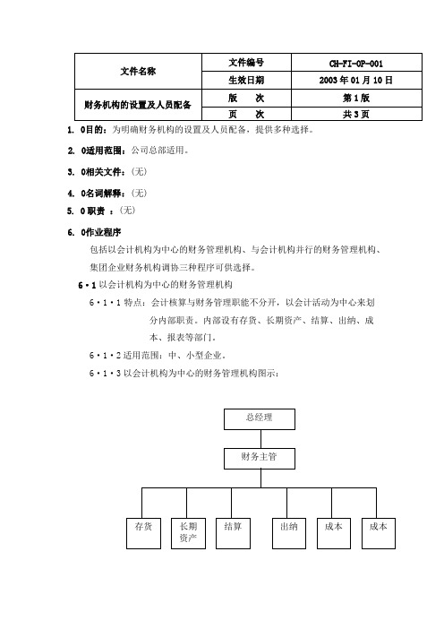 财务机构的设置及人员配备