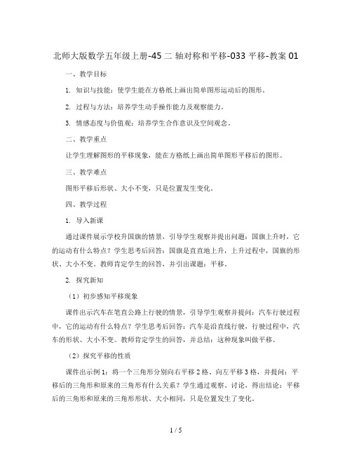 北师大版数学五年级上册-45二 轴对称和平移-033 平移-教案01