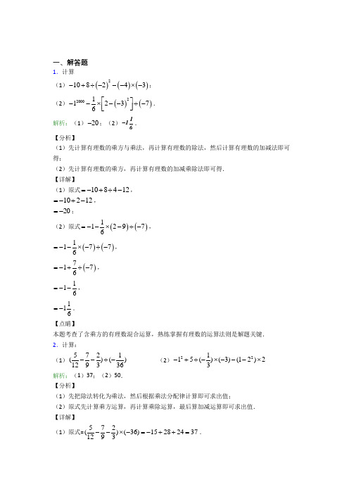 七年级数学上册第一单元《有理数》-解答题专项经典练习卷(培优提高)(4)