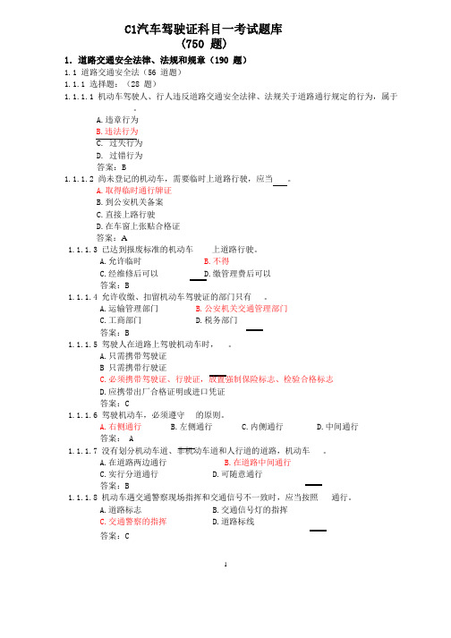 2013年最新驾驶证科目一考试题库C1.doc(720道)