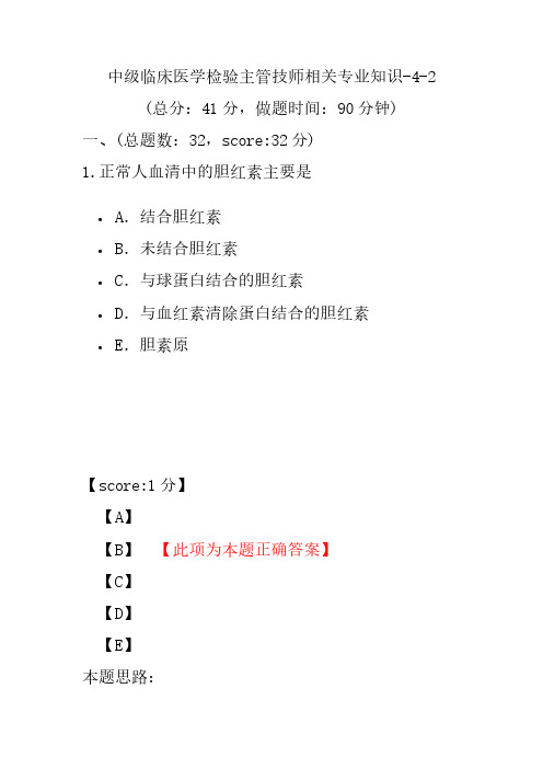 中级临床医学检验主管技师相关专业知识-4-2