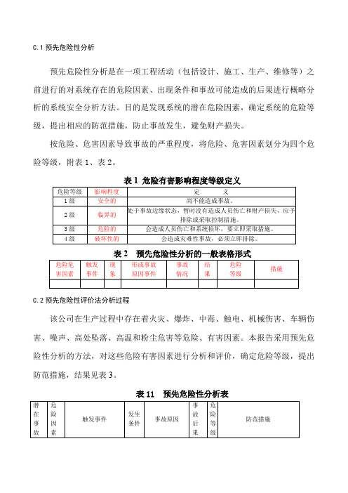 预先危险性分析