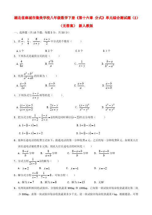 湖北省麻城市集美学校八年级数学下册《第十六章 分式》单元综合测试题(2)(无答案) 版