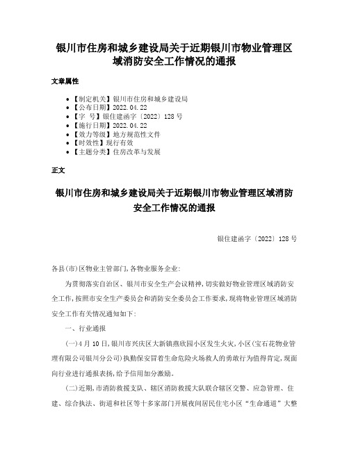 银川市住房和城乡建设局关于近期银川市物业管理区域消防安全工作情况的通报