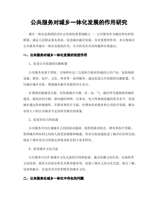 公共服务对城乡一体化发展的作用研究