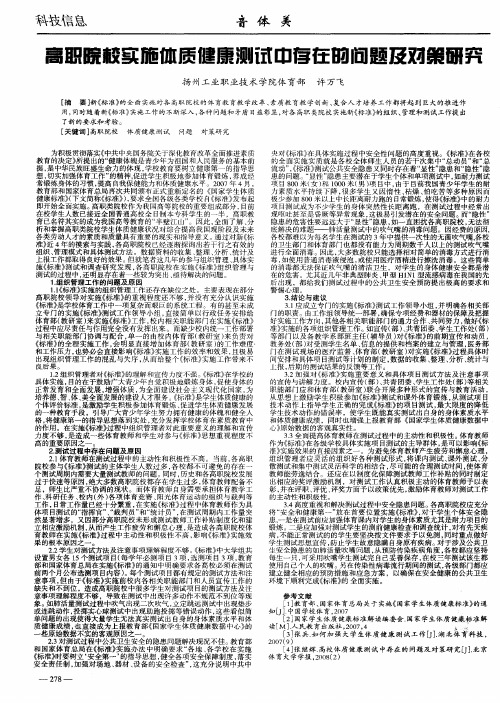 高职院校实施体质健康测试中存在的问题及对策研究