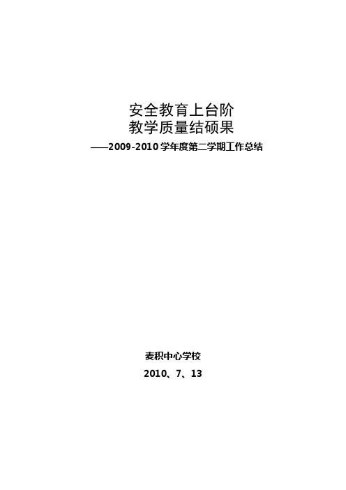 2009—2010学年度第二学期工作总结