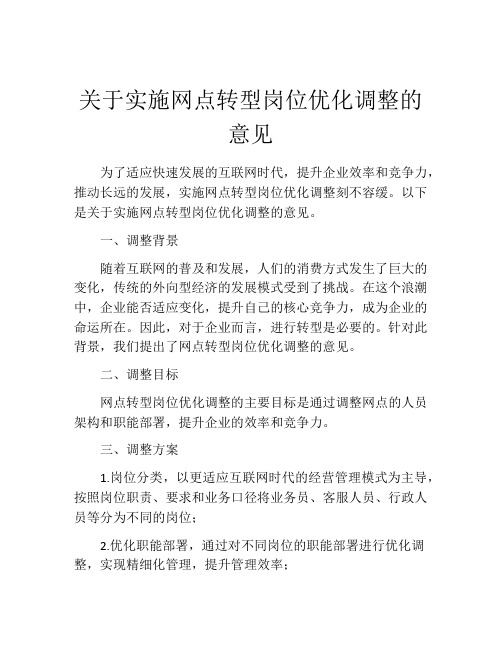 关于实施网点转型岗位优化调整的意见