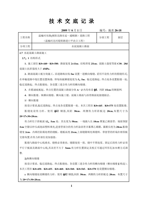 08水泥混凝土路面技术交底记录