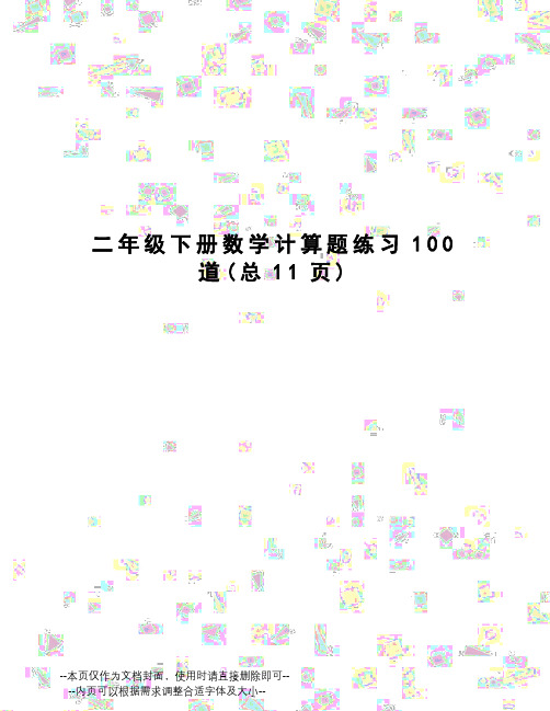 二年级下册数学计算题练习100道