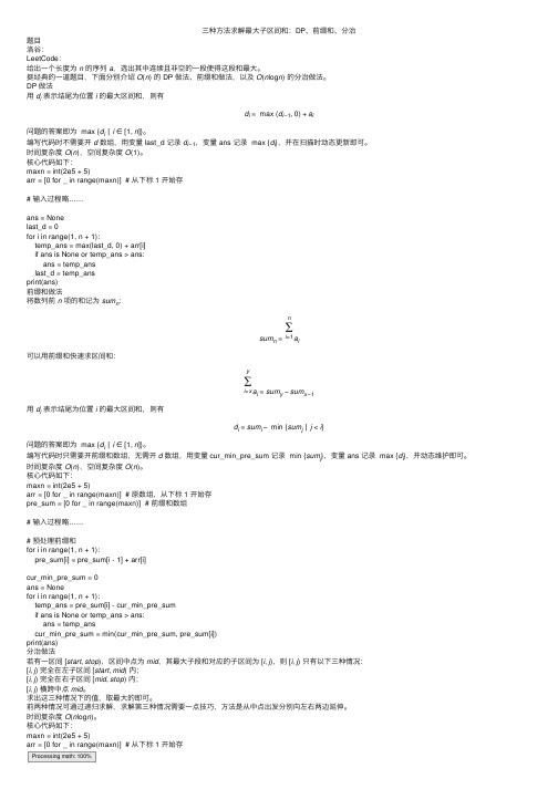 三种方法求解最大子区间和：DP、前缀和、分治