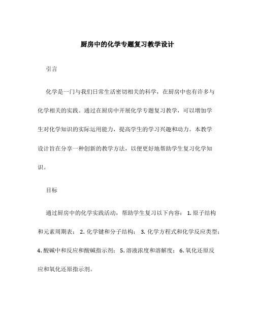 厨房中的化学专题复习教学设计