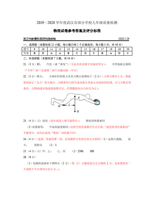 武汉市2020年九年级五月调考物理答案