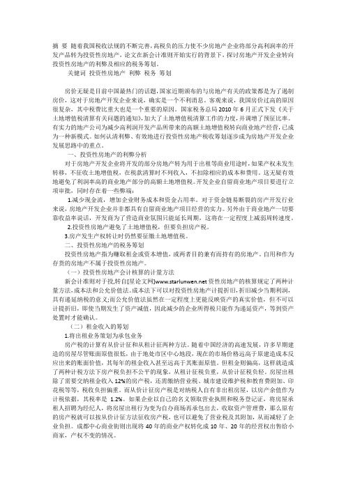 投资性房产项目税务筹划