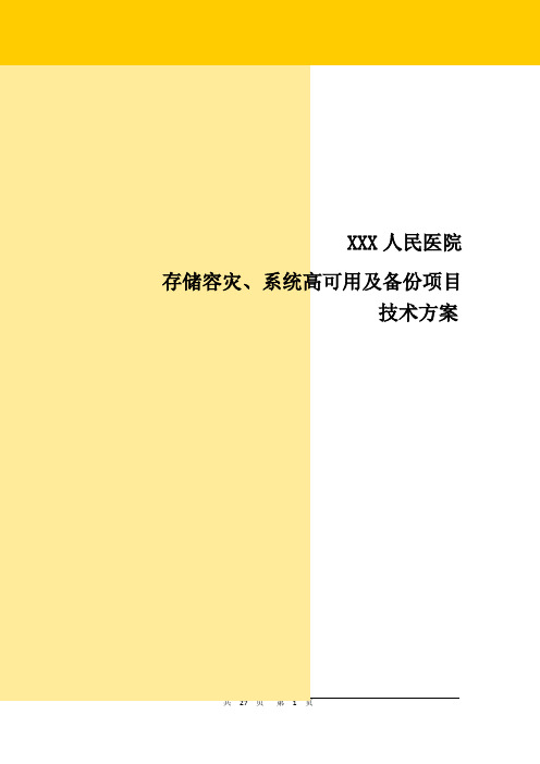 XXX人民医院---SYMC容灾备份技术方案