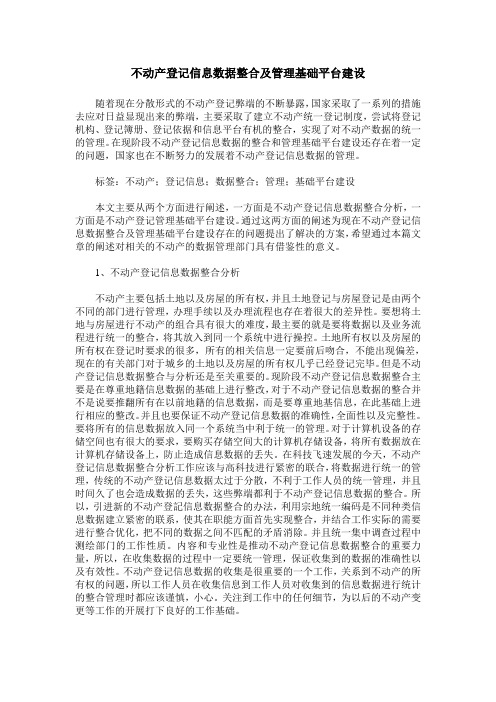 不动产登记信息数据整合及管理基础平台建设