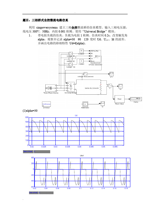 三相桥式全控整流电路仿真