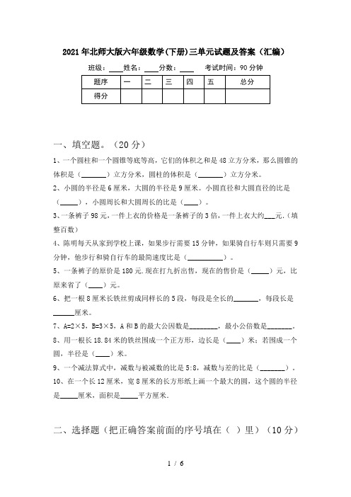 2021年北师大版六年级数学(下册)三单元试题及答案(汇编)