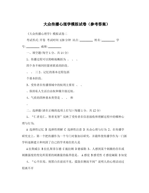 大众传播心理学模拟试卷(参考答案)