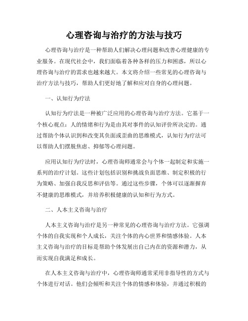 心理咨询与治疗的方法与技巧