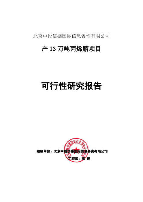 产13万吨丙烯腈项目可行性研究报告编写格式说明(模板套用型word)