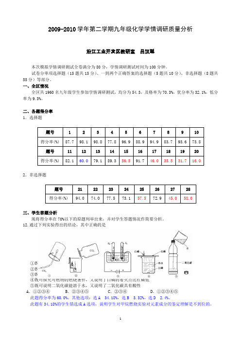 2009-2010学年第二学期九年级化学学情调研质量分析.