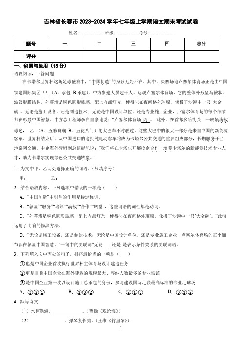 吉林省长春市2023-2024学年七年级上学期语文期末考试试卷(含答案)