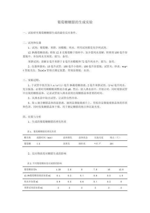 糖脎的生成实验报告