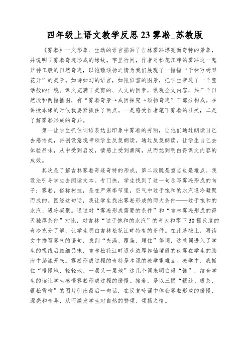 四年级上语文教学反思23雾凇_苏教版