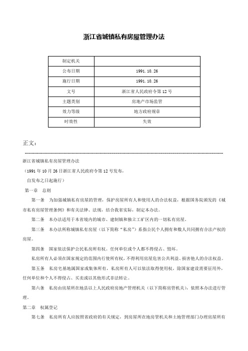 浙江省城镇私有房屋管理办法-浙江省人民政府令第12号