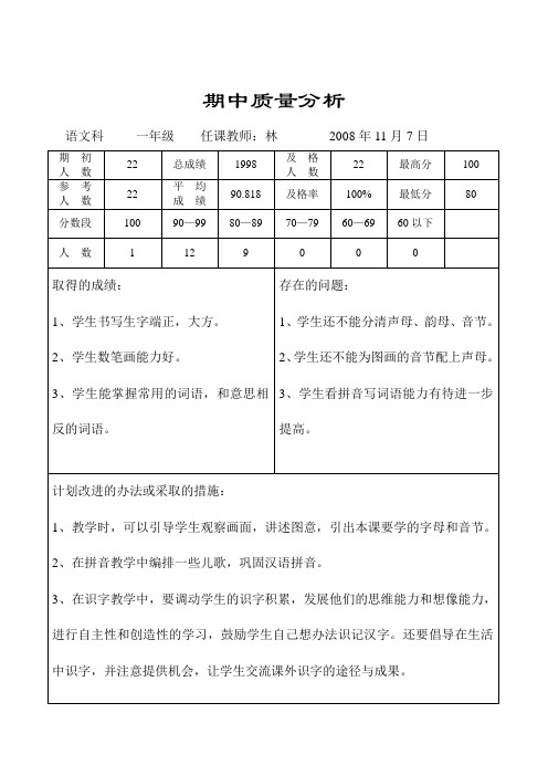 一年级上册语文期中质量分析表A4