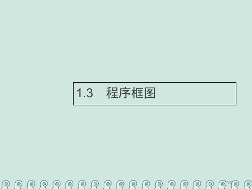 高考数学总复习1.3程序框图习题文市赛课公开课一等奖省名师优质课获奖PPT课件