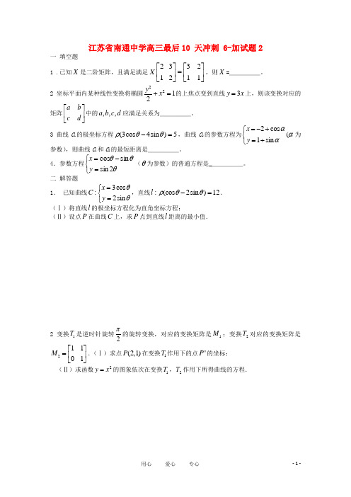 江苏省南通中学高三数学最后10天冲刺(6)