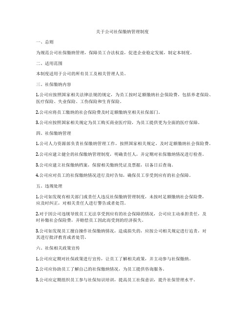 关于公司社保缴纳管理制度