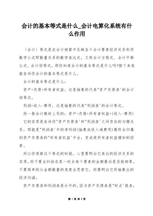 会计的基本等式是什么_会计电算化系统有什么作用