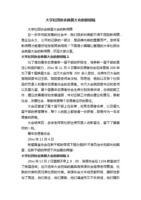 大学社团协会换届大会的新闻稿