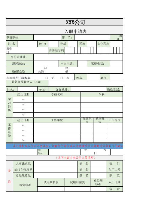 入职申请表Excel图表模板