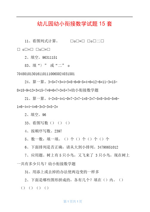 幼儿园幼小衔接数学试题15套