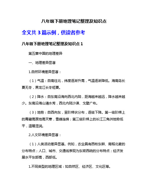 八年级下册地理笔记整理及知识点