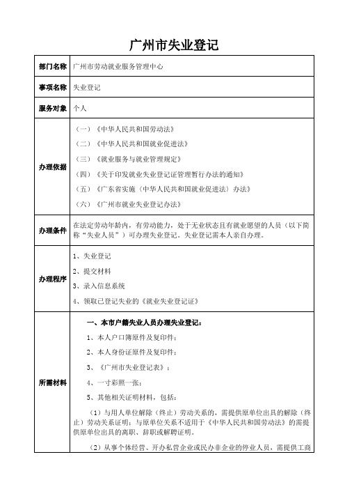 广州市失业登记办理指南[1]